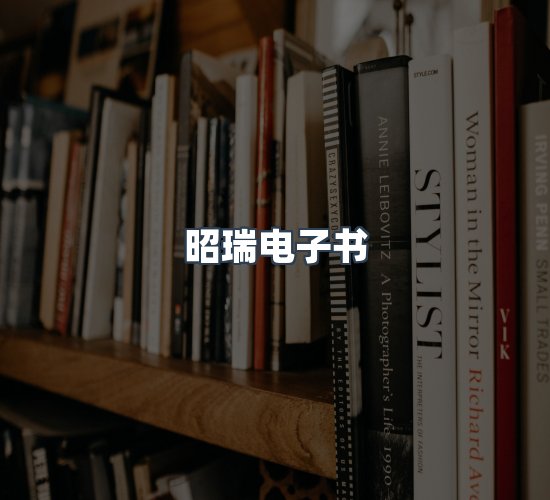 关于昭瑞电子书